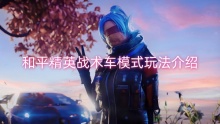 和平精英战术车模式玩法介绍