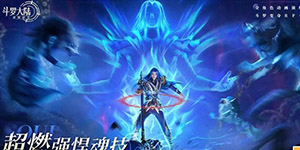 斗罗大陆逆转时空奶妈哪个好