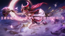 王者荣耀东皇太一噬灭天穹新皮肤上线时间一览