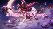 王者荣耀李白谪仙醉月特效一览