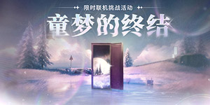 鸣潮童梦的终结怎么玩