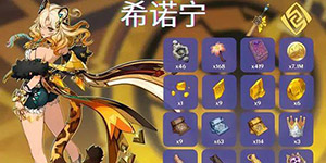 原神希诺宁培养材料一览