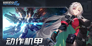 硬核机甲启示机甲排行