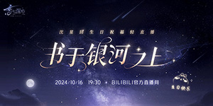 恋与深空沈星回生日祝福轻直播什么时候