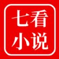 七看小说app