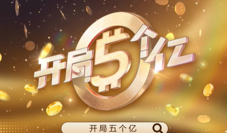 开局五个亿赚钱攻略