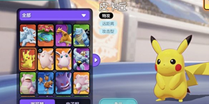 宝可梦大集结新手宝可梦哪个好