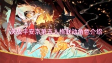 决战平安京第五人格联动角色介绍