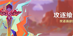 原神攻逐飨会怎么玩