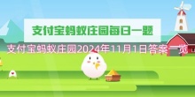 支付宝蚂蚁庄园2024年11月1日答案一览