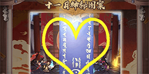 2024阴阳师11月神秘图案一览