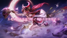 王者荣耀米莱狄怪诞之夜新皮肤获取方法