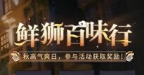 归龙潮鲜狮百味行怎么玩