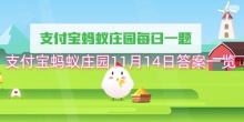 支付宝蚂蚁庄园11月14日答案一览