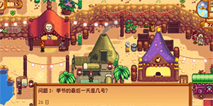 星露谷物语沙漠节日问题答案一览