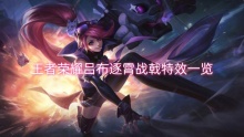 王者荣耀吕布逐霄战戟特效一览