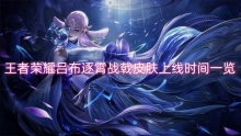 王者荣耀吕布逐霄战戟皮肤上线时间一览